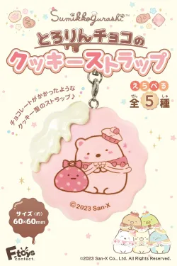 【予約2023年3月】すみっコぐらし とろりんチョコのクッキーストラップ 10個入りBOX エフトイズコンフェクト