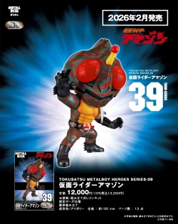 【特撮メタルボーイヒーローズ】TMBH-39 仮面ライダーアマゾン