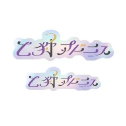 あんさんぶるスターズ！！ タイポグラフィーステッカー 33.乙狩アドニス エンスカイ