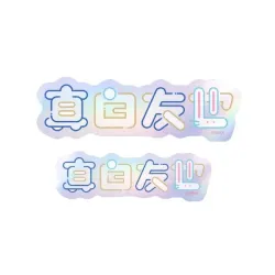 あんさんぶるスターズ！！ タイポグラフィーステッカー 34.真白友也 エンスカイ
