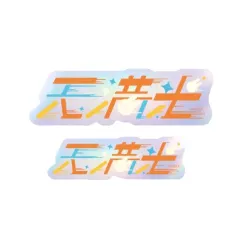 あんさんぶるスターズ！！ タイポグラフィーステッカー 36.天満光 エンスカイ