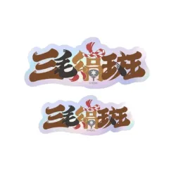 あんさんぶるスターズ！！ タイポグラフィーステッカー 49.三毛縞斑 エンスカイ