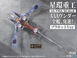 【予約2026年10月】シン・エヴァンゲリオン劇場版 Ultra Scale AAAヴンダー（デラックスプラキットVer.） 星環重工