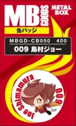 【送料無料】【メタルボーイグッズ缶バッジ】MBGD-CB050 009 島村ジョー