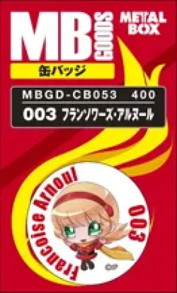【送料無料】【メタルボーイグッズ缶バッジ】MBGD-CB053 003 フランソワーズ・アルヌール