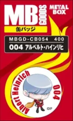 【送料無料】【メタルボーイグッズ缶バッジ】MBGD-CB054 004 アルベルト・ハインリヒ