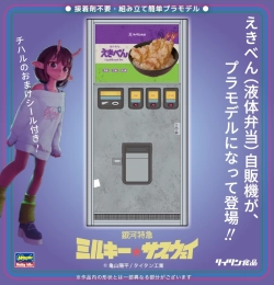 【予約2026年06月】1/12「銀河特急 ミルキー☆サブウェイ」  レトロ自販機（えきべん） ハセガワ