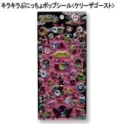 きらきらぷにっちょポップシールケリーザゴースト