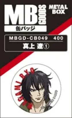 【送料無料】【メタルボーイグッズ缶バッジ】MBGD-CB049 真上 遼?