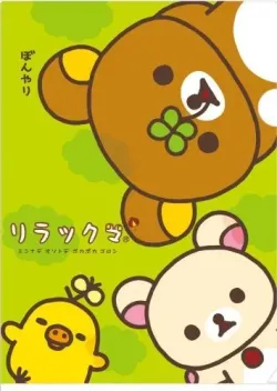 リラックマ クリアホルダー クローバー  FY60501