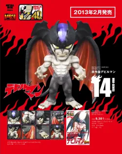 【メタルボーイヒーローズ】MBH-14 原作版デビルマン