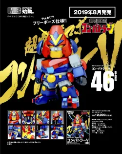 【メタルボーイ】MB-46 コン・バトラーＶ