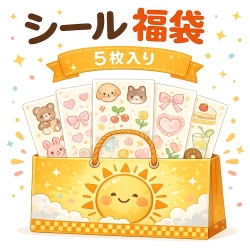 【通販限定シールセット5枚入】【福袋】コジコジが好きな人におすすめ　後日あみだあるかも