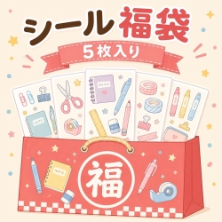 【通販限定シールセット5枚入】【福袋】お文具が好きな人におすすめ　後日あみだあるかも