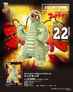 【メタルボーイバーサス】MBVS-22 レッドキング