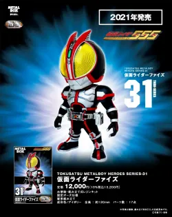 【特撮メタルボーイヒーローズ】TMBH-31 仮面ライダーファイズ