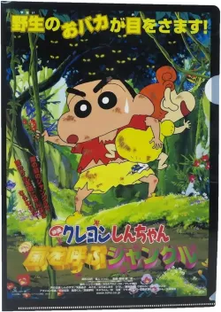 クレヨンしんちゃん 嵐を呼ぶジャングル A4シングルクリアファイル【スモール・プラネット】