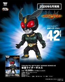 【特撮メタルボーイヒーローズ】TMBH-42 仮面ライダーギルス