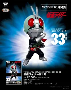 【特撮メタルボーイヒーローズ】TMBH-33 仮面ライダー新1号