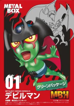 【メタルボーイヒーローズ】MBH-01G デビルマン（グリーンパッケージ）