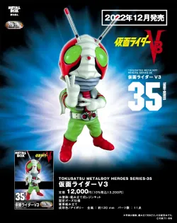 【特撮メタルボーイヒーローズ】TMBH-35 仮面ライダーV3