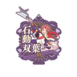 少女☆歌劇 レヴュースタァライト トラベルステッカー 8.石動双葉 エンスカイ【送料込み】