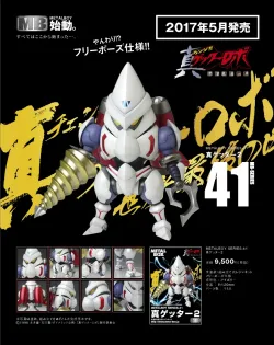 【メタルボーイ】MB-41 真ゲッター２
